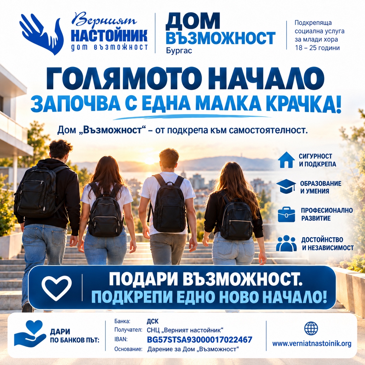 Дом Възможност – голямото начало започва с една малка крачка