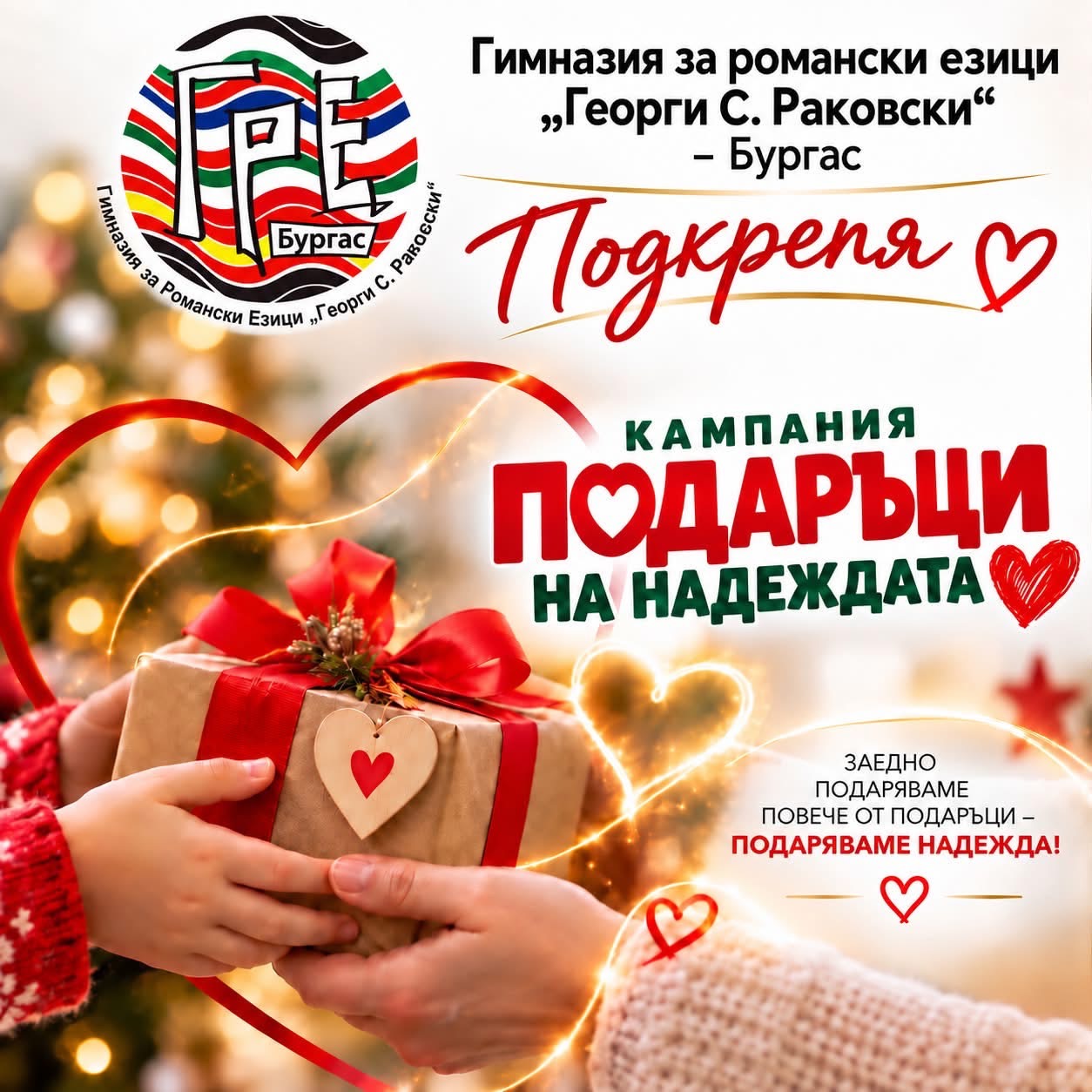 ГРЕ Георги С. Раковски – Бургас подкрепя Подаръци на надеждата