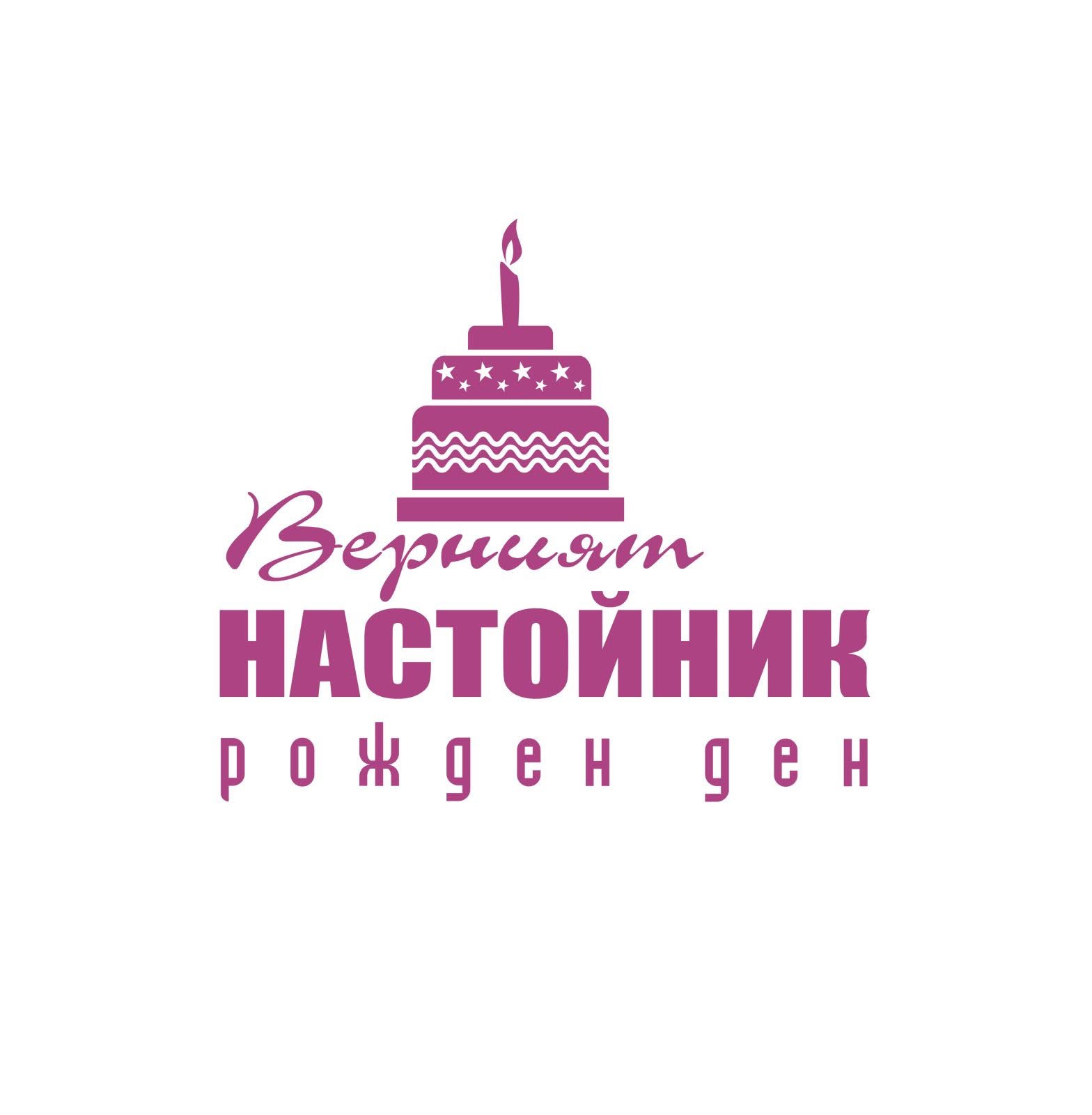Верният настойник – Рожден ден за деца в риск