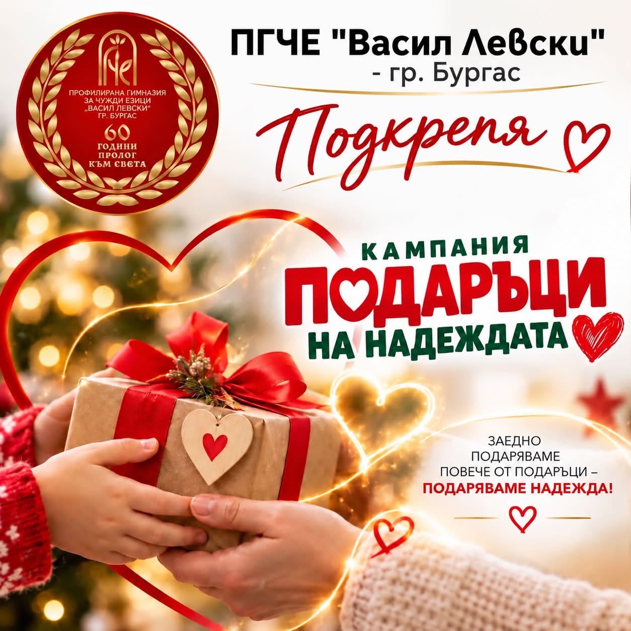 ПГЧЕ Васил Левски – Бургас подкрепя Подаръци на надеждата
