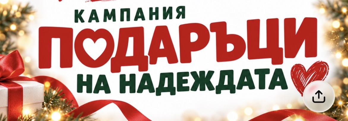 Кампания Подаръци на надеждата