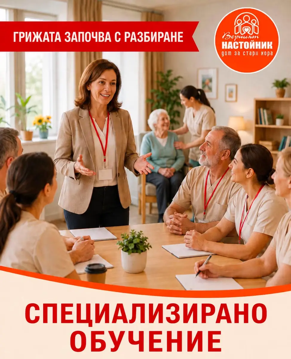 Специализирано обучение в Дом за стари хора Верният настойник