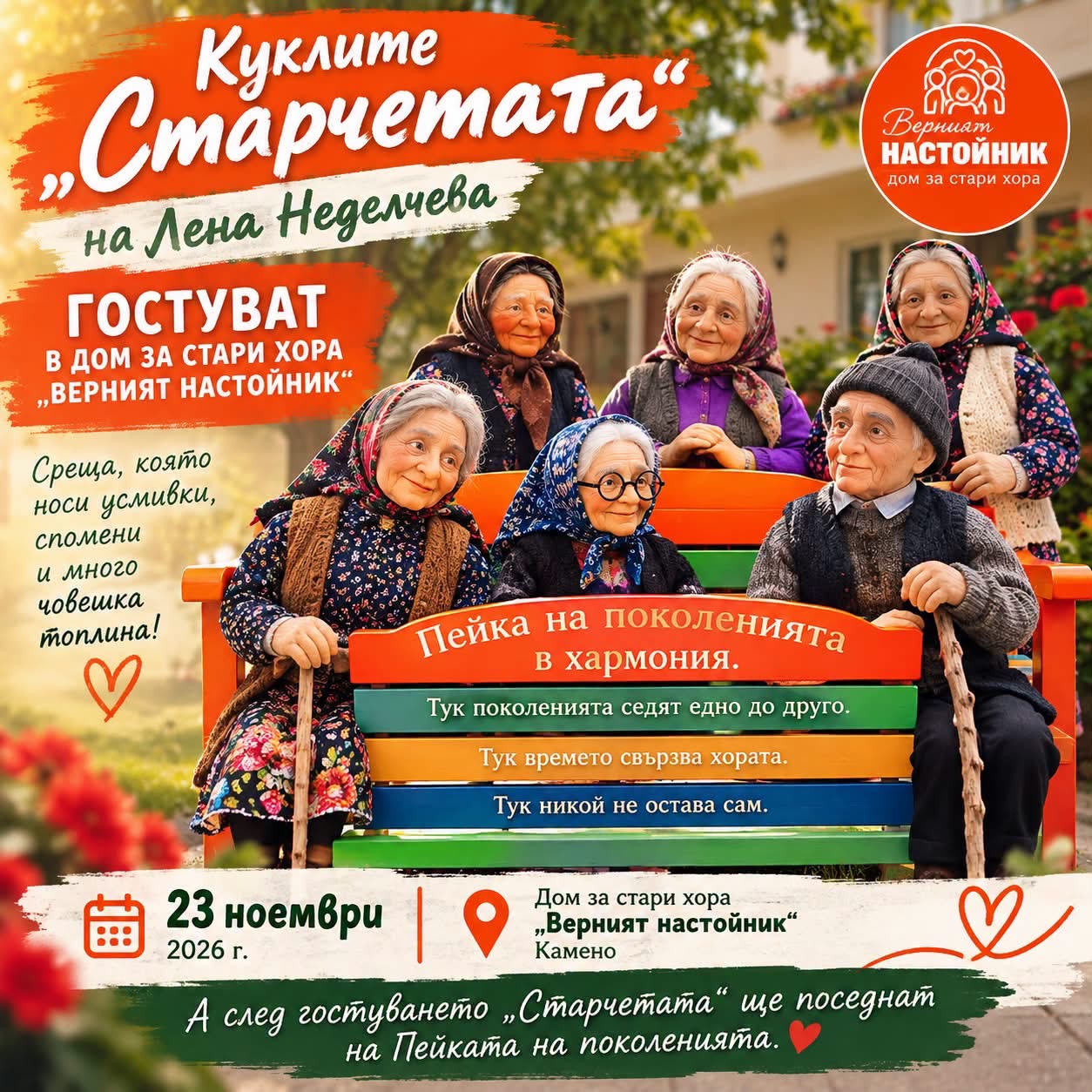 Куклите Старчетата на Лена Неделчева гостуват в Камено на 23 ноември 2026