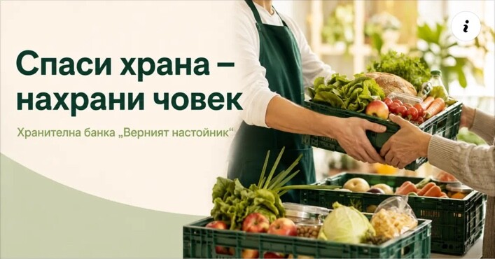 Спаси храна – нахрани човек