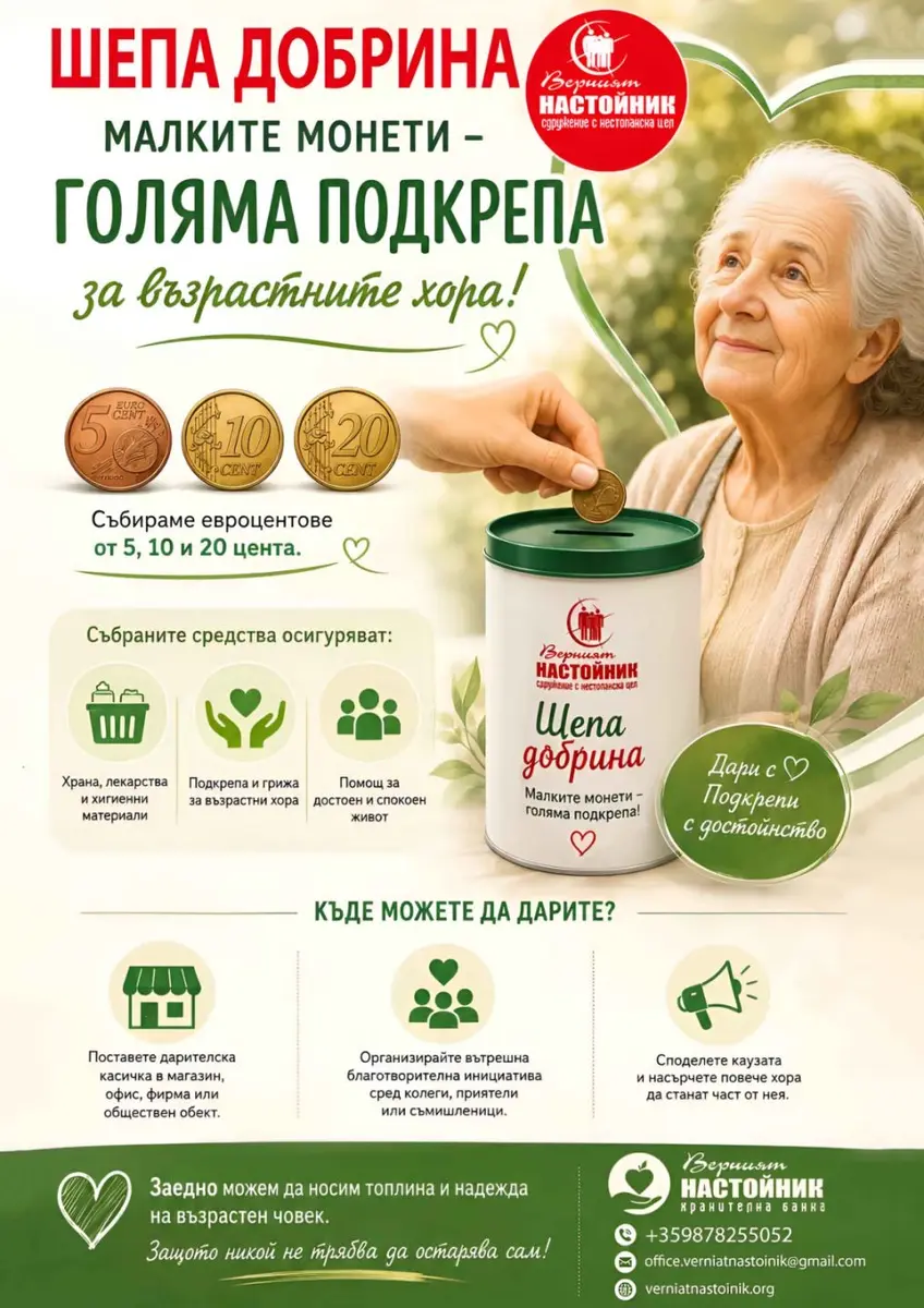 Шепа добрина – малките монети, голяма подкрепа за възрастните хора