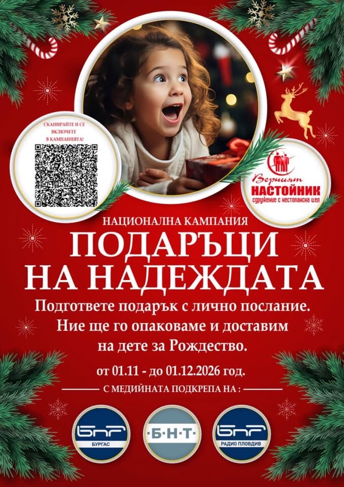 Плакат: Национална кампания Подаръци на надеждата, 1 ноември – 1 декември 2026, с QR код за участие