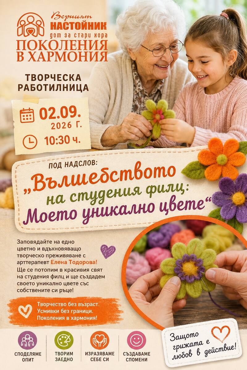 Творческа работилница Поколения в хармония – Вълшебството на студения филц