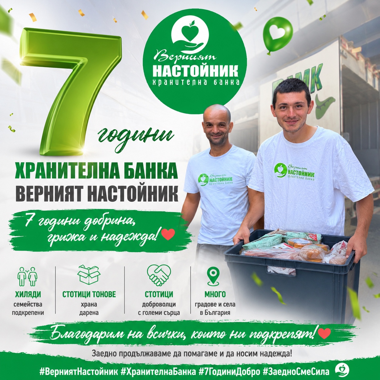 7 години Хранителна банка Верният настойник