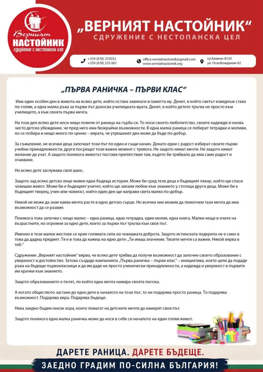 Историята и мисията на Първа раница – първи клас