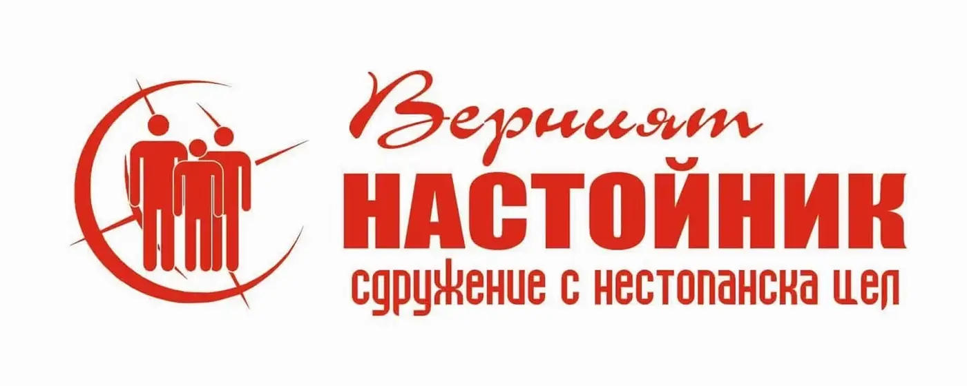 Сдружение Верният настойник