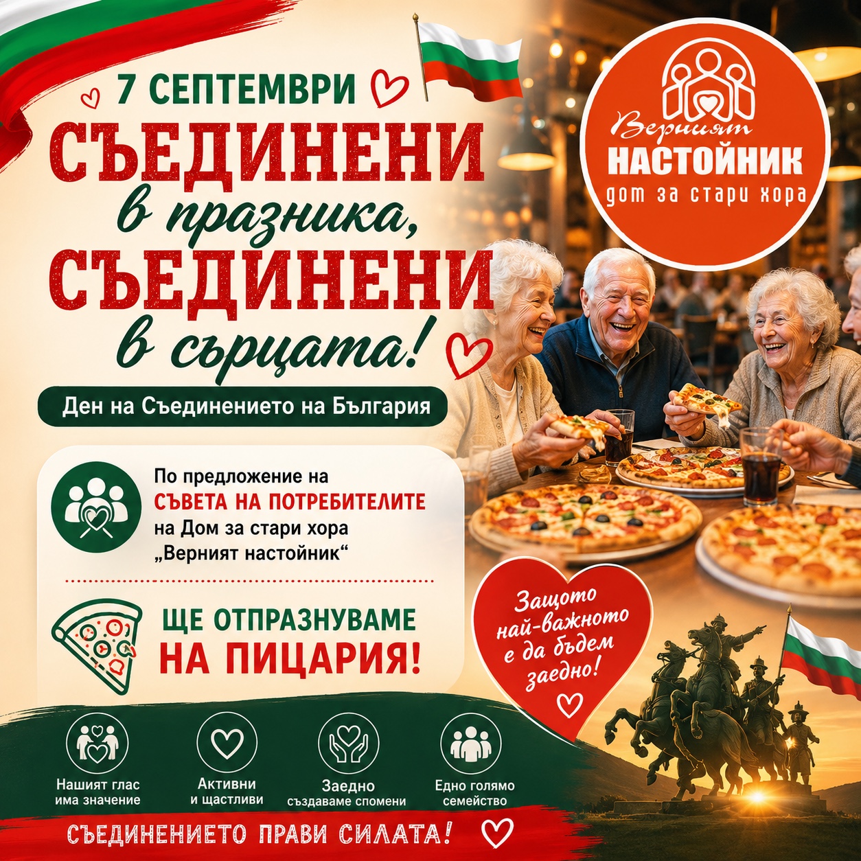 Съединението в празника, съединени в сърцата – Дом за стари хора Верният настойник