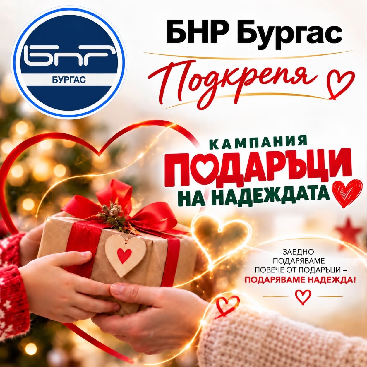 БНР Бургас подкрепя кампания Подаръци на надеждата