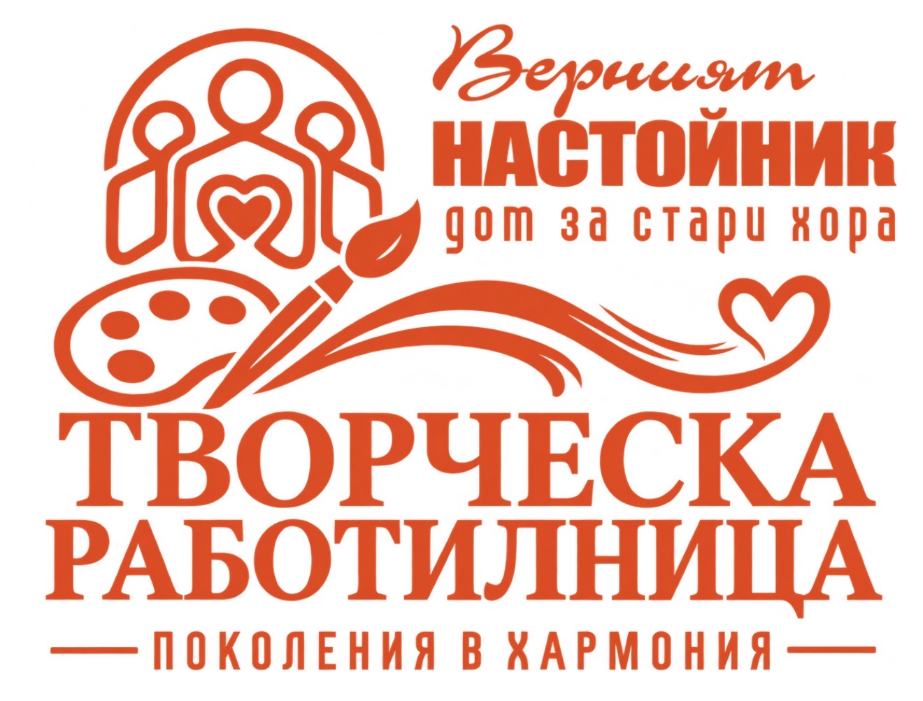 Творческа работилница – Поколения в хармония