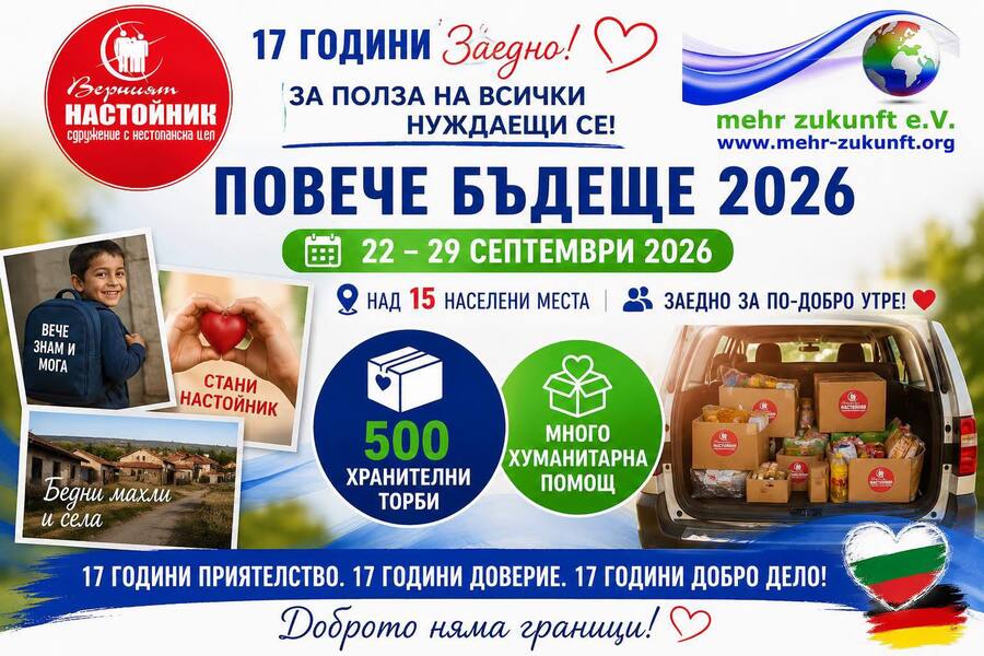 Повече бъдеще 2026 – 22–29 септември, над 15 населени места и 500 хранителни торби