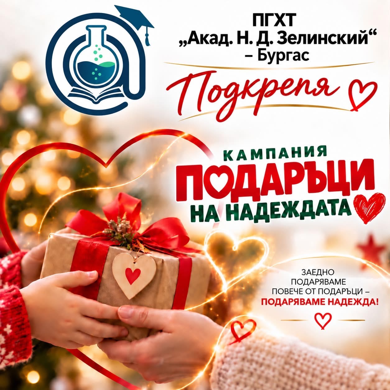 ПГХТ Акад. Н. Д. Зелинский – Бургас подкрепя Подаръци на надеждата
