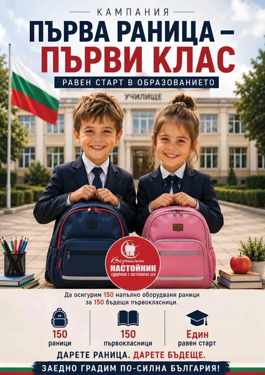 Кампания Първа раница – първи клас
