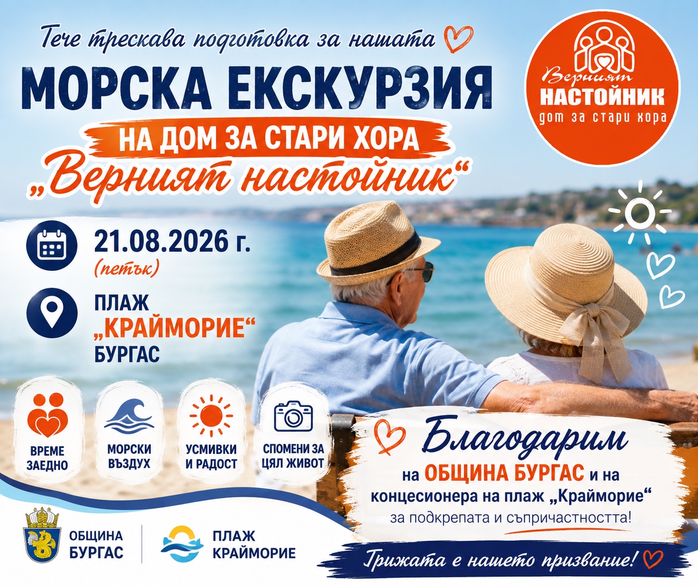 Морска екскурзия на Дом за стари хора Верният настойник – Крайморие