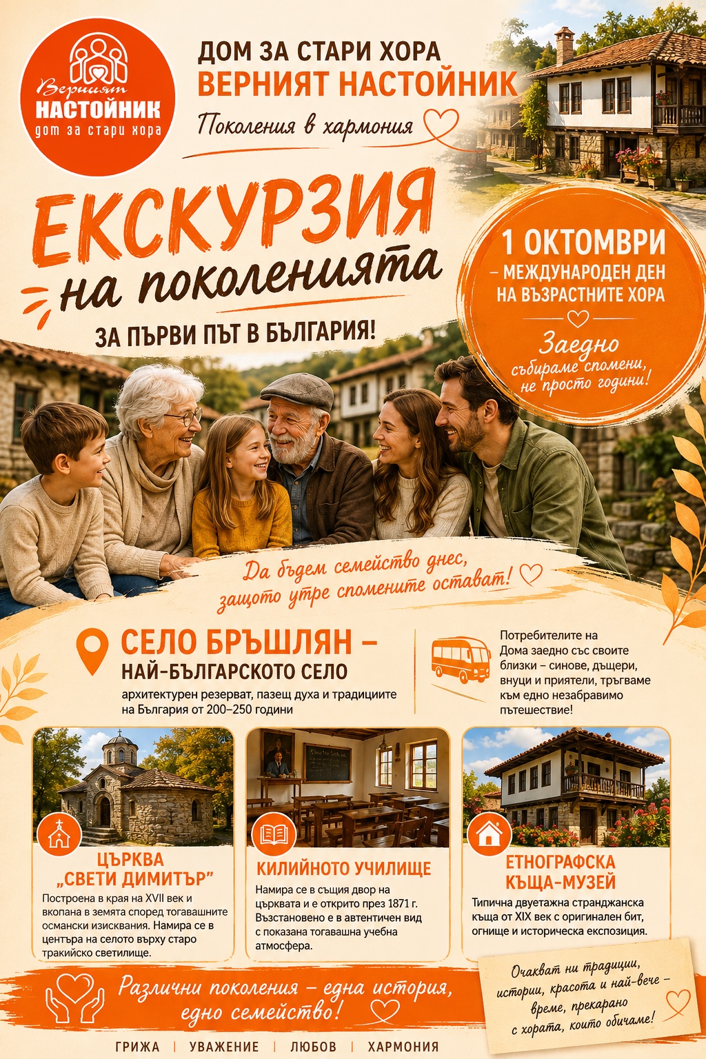 Екскурзия на поколенията – 1 октомври 2026, село Бръшлян
