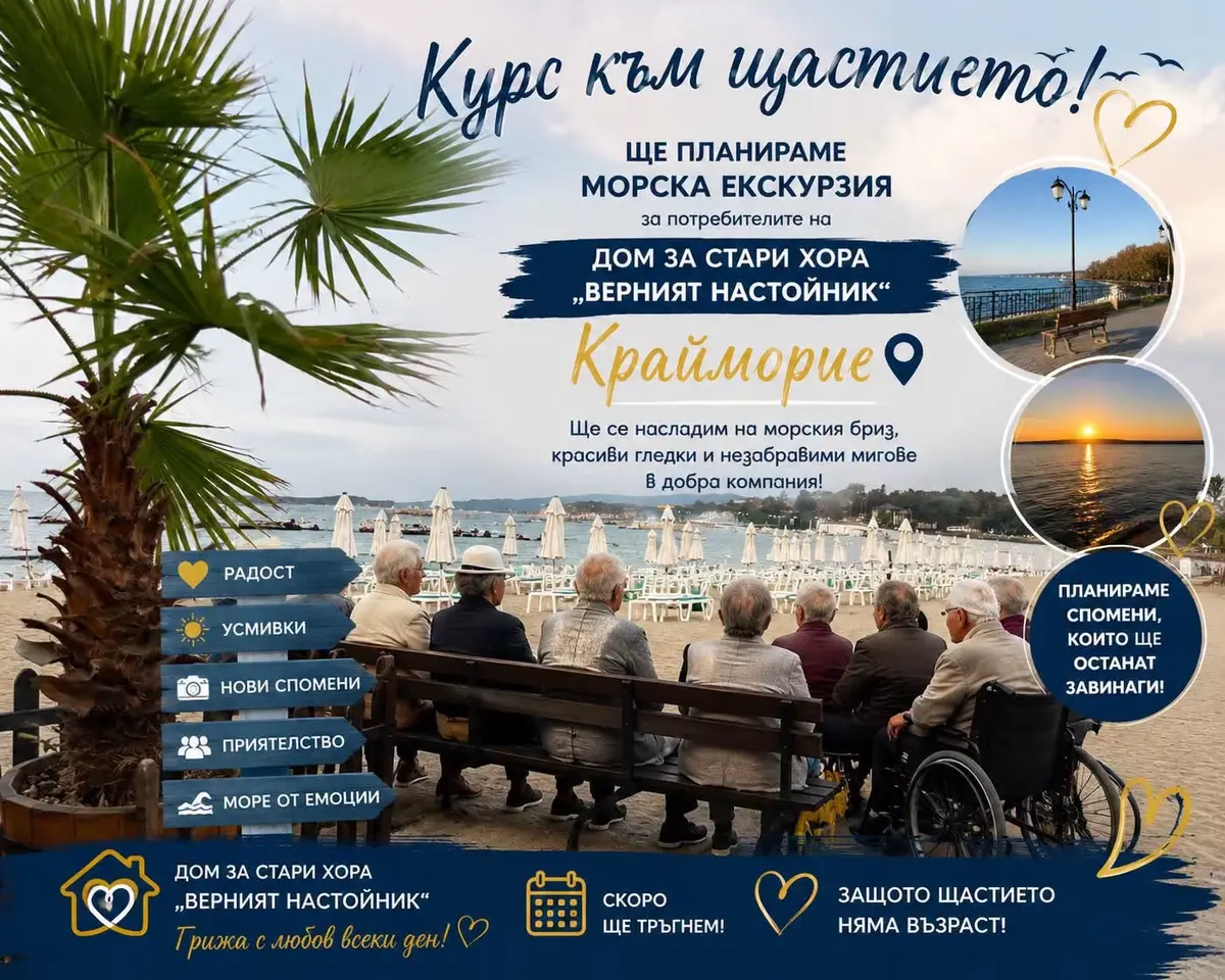 Морска екскурзия за потребителите на Дом за стари хора Верният настойник в Крайморие
